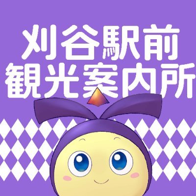 刈谷駅前観光案内所さんのプロフィール画像