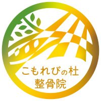 こもれびの杜整骨院(旧みんなの森®整骨院 足利院) (@okadaseikotsu) Twitter profile photo
