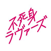 【公式】映画『不死身ラヴァーズ』絶賛上映中！！ (@undeadlovers_m) 's Twitter Profile Photo