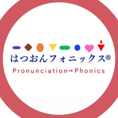 幼少期にこそ身につけたい英語の音。カタカナ英語や文字ではなく、リアルな英語の音を正確な見本と口の形や舌先の位置で確認。母音&子音→単語を9ヶ月かけて発話できるよう認定講師が矯正+トレーニング。音を習得した後にフォニックスで文字に変換。これが本来のフォニックスであり、特許取得教材「はつおんフォニックス®︎」独自のメソッド