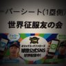 gerushocker's profile picture. MacとPENTAXユーザー、サッポロビール党のオリックスファン。永遠のうる星やつらと平野文さんファンで、浜田省吾・柴田淳・なにわ男子ファン。プロフィール画像は京セラドーム大阪の私の席に過去あったもの。相互フォロワー以外DM不可。好物は古川名物パパ好み。エロ垢即報告ブロック。その他のプロフィールは固定ツイートをご参照。