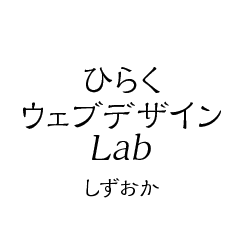 ひらくウェブデザインLab(旧 Knock! Knock!)は、静岡県で活躍するwebデザイナー/エンジニアなどウェブに関わる人が共助する勉強会です。