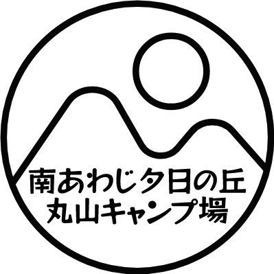 南あわじ市に夕日がきれいなキャンプ場がオープン🌆🏕子供の頃から大好きだったこの土地で、大人になっていつかキャンプができたらいいなという夢に向かって進んできました💨夕日を見て癒しの時間を届けます🙌🏕✨カフェも併設します☕️→@cafe_khillsリンクから詳細見れます👇