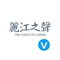 丽江之声(互fo)(@LiJiangVoice) 's Twitter Profile Photo