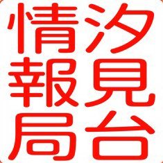 横浜市磯子区汐見台の情報を発信。近郊情報も含め生活に役立つ話題、人と地域のつながりを広げていきます！ #汐見台 ●テーマコンテンツ→ #汐見台のここが自慢 #汐見台自販機物語 #STOPヒートショック #汐見台秘密の花園 #汐見台のソノリティ