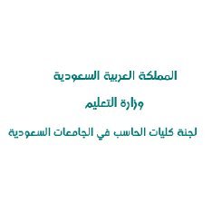 لجنة علمية أكاديمية معتمدة من معالي وزير التعليم @minister_moe_sa، مكونة من عمداء كليات الحاسب بالجامعات السعودية بهدف التشاور والتطوير وتبادل التجارب والخبرات.