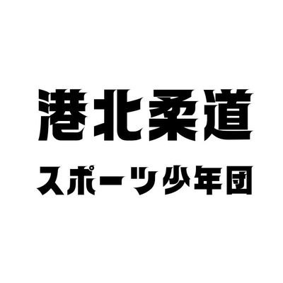 部員募集中！