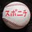 Sp0nichiYakyu's profile picture. スポーツニッポン新聞社野球部記者によるツイッターです￼２０２４年、新年を迎えました￼辰年。今年はどんな野球界になるのか、本当に楽しみです。今年もスポニチの記事や紙面を通じて、少しでも皆さんが笑顔になれますように。球界の面白い話題などなど、ファン目線でたくさんの情報をお届けします￼