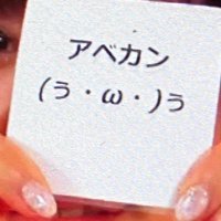 アベカン(ぅ・ω・)ぅ (@abekan_syh) 's Twitter Profile Photo アベカン(ぅ・ω・)ぅ (@abekan_syh) 's Twitter Profile Photo