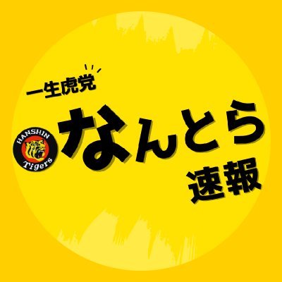 阪神タイガースの厳選なんjスレを、Youtubeでお届け🐯 阪神ファンの方や野球好きな方のフォロー大歓迎です⚾