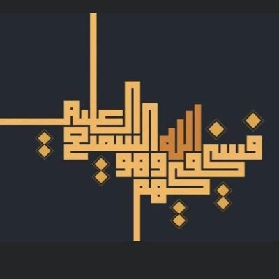 رضيت بالله ربًا و بحمد رسول و بإلسلام دينا
