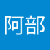 阿部遼太郎 (@pam18cgzdq25176) Twitter profile photo 阿部遼太郎 (@pam18cgzdq25176) Twitter profile photo