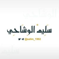 سَلِيمْ الوَشَاحِي(@salim_1992) 's Twitter Profile Photo