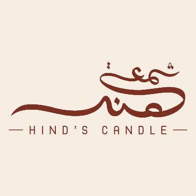 Hinds_candle24's profile picture. • شموع صويا طبيعية صديقة للبيئة  • الأحساء  • التواصل عَبر الخاص