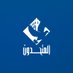 قائمة المتحدون (@motahedoon) Twitter profile photo قائمة المتحدون (@motahedoon) Twitter profile photo