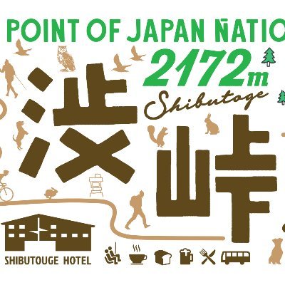 shibutoge's profile picture. The highest ski mountain in Japan. Hotel stands at 2152m above sea level. We promise you the best dawn, starry sky, and snow quality. 
標高日本一の渋峠スキー場にある県境のホテルです