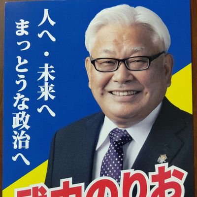 NorioKochi's profile picture. 高知県幡多郡三原村出身 県立高知工業高校土木科→高知市役所→高知市議会議員→参議院議員→衆議院議員(立憲民主国会対策委員長代理)