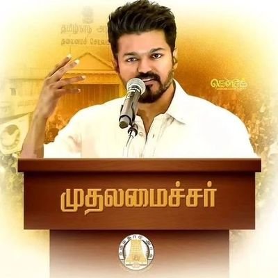 #Thalapathy en uyire 🫂❤️ |#TVK தொண்டன்|
#தமிழகவெற்றிக்கழகம் 🇭🇳💯 |
எல்லோரும் பயணிக்கிறார்கள் என்று நீயும் பின் தொடராதே
உனக்கான பாதையை
நீயே தேர்ந்தெடு...💯