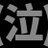茶臼さんのプロフィール画像