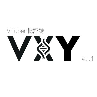 バーチャルYouTuberをテーマとした批評誌『VXY』のアカウントです。5月の文学フリマ東京38にて頒布予定。主宰: 銀こんにゃく(@img2img)