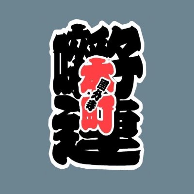 東京都国分寺市本町南町地区で活動している祭囃子の団体です。流儀は目黒流船橋派です。よろしくお願いします。
