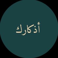 ادعيه واذكار ⏰(@adeyhh_) 's Twitter Profile Photo