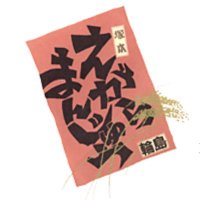 饅頭処つかもと|えがらまんじゅう|輪島朝市 (@egara_tsukamoto) 's Twitter Profile