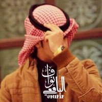 نوااف اليافعي (@nfffjjj) 's Twitter Profile