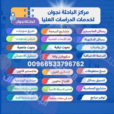 أساتذة الجامعات يعملون في إعداد  رسائل الماجستير ورسائل الدكتوراة وكتابة أبحاث الترقية وننشر في مجلات دولية محكمة معتمدة تابعة للجامعات ومجلات سكوباس isi