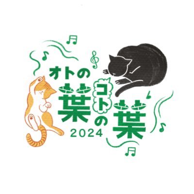 🎹オトの葉コトの葉2024🎹（#オトコト）シンガーソングライターとピアノの生演奏による人形劇イベントを2024年5月に開催‼️イベントに関する情報やイベント主催代表は主催&企画に初挑戦中😂ありのままをお届け！