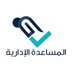 المساعدة الادارية (@swalttwyr) Twitter profile photo المساعدة الادارية (@swalttwyr) Twitter profile photo