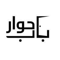 برنامج باب حوار (@babhiwarshow) 's Twitter Profile