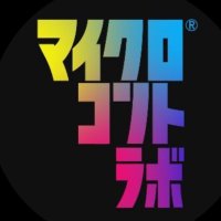 【公式】マイクロコントラボ🧪(@microcontelab) 's Twitter Profile Photo