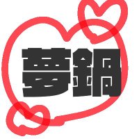 夢鍋🍲テーマ別夢創作オンリー (@_lostlovefor) Twitter profile photo