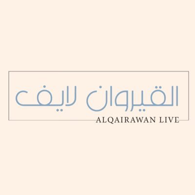 حي القيروان شمال الرياض - نشر أخبار الحي وتغطية كل جديد ومميز🤳 للإعلانات التواصل على الواتساب فقط: 0536355750 رخصة موثوق: 985992