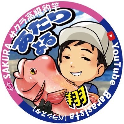 かぶせ釣り集団「バラシスタ」の端くれとして活動中。Twitterは始めたばかりなので、お手柔らかにお願いします🤲