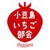 小豆島いちご部会(公式) (@shodoshima15) Twitter profile photo 小豆島いちご部会(公式) (@shodoshima15) Twitter profile photo