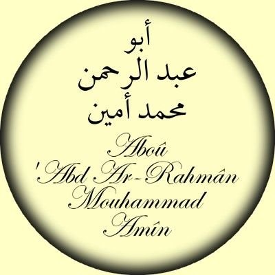 Abou 'Abd Ar-Rahmân Mouhammad Amîn
 Diplômé de la faculté du Hadîth de l'université islamique à Médine