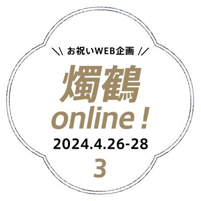 2020年2月23日東京ビッグサイト『閃華春大祭2020』にて開催、燭鶴プチオンリー「燭鶴共華」告知アカウントでした！▶️2024年4月26日〜28日とらのあなWEBオンリーを開催します📌個人企画であり各制作会社様及び関係者様とは一切関係ございません。主催：@ll_rath_ll