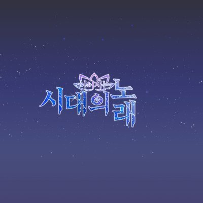 TWT｜라이브 시스템 차용 아이돌 커뮤니티｜06｜글그림복합｜그림인장only(픽크루, 네카 허용)｜1201｜14D｜신화 기반 X 고전 기반 유닛｜한국 예술학교 멘토링 프로그램 배경｜신청서 합격제｜ 주요공지는 마음함에