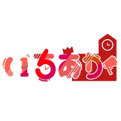 生徒会役員6人による新人歌い手グループ『いちあか』公式アカウント！
tag ✏︎ #いちあか #いちあか美術部
グッズ https://t.co/cmckMHWu8D
お仕事やご依頼はDMへ✉