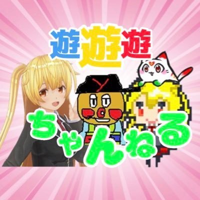 YouTubeちゃんねる 遊遊遊ちゃんねるオーナーゆーせいです！ 【趣味】ミニ四駆、超速GP、ウマ娘、温泉、キャンプ、サッカー❗️