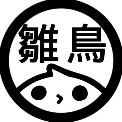 雛鳥･低浮上なうさんのプロフィール画像
