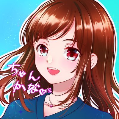 ちゃんかなさんのプロフィール画像