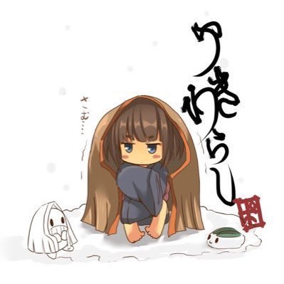 ゆきわらし🧪さんのプロフィール画像