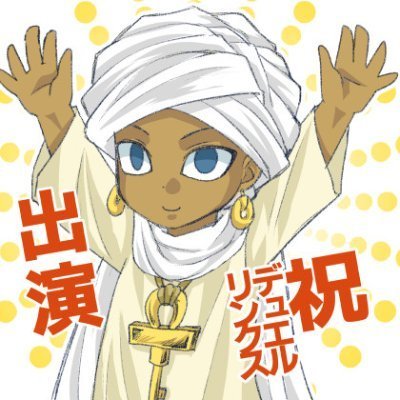 ■20↑腐。シャーディー×ペガサスとベクターと沢渡さん＆妖仙獣と天道輝と獪岳とアクタさん。RT多め。
■通販→https://t.co/K1LESucPhS
■主催→シャーディープチオンリー（終了）→@shadipuchi　沢渡さんと妖仙獣アンソロ→@unareyousen