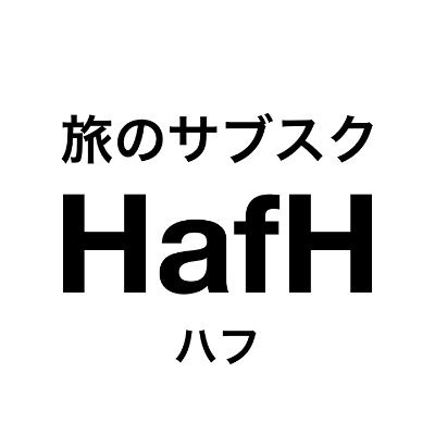 HafHは、あなたを旅に連れ出すサービスです。新規会員募集は、現在停止中 ※再開時期は未定｜HafHに興味をお持ちの方は https://t.co/GEDHgBUmpa ウェイティングリストをご記入ください✍️