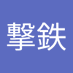 撃鉄撃鉄 (@ds16nrhe2t99532) Twitter profile photo 撃鉄撃鉄 (@ds16nrhe2t99532) Twitter profile photo