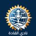 نادي القادة | توستماسترز (@leaders_riyadh) Twitter profile photo نادي القادة | توستماسترز (@leaders_riyadh) Twitter profile photo