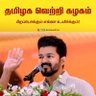 karthikv925's profile picture. என்றும் தமிழக வெற்றி கழகத்தின் என் நெஞ்சில் குடியிருக்கும் தலைவர் விஜய் வழியில்
